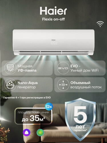 Изображение товара Сплит система кондиционер 12 Haier Flexis On-Off до 35 кв. м с УФ лампой, WI-FI с Алисой белый, HSU-12HFF203/R3-W(IN) / HSU-12HUF203/R3(OUT)