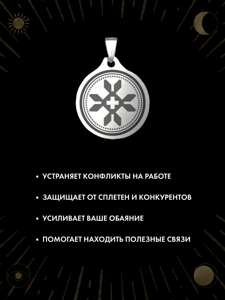 "Амулет "Дружник" - Оберег от Конкурентов" от бренда Gold Tree — фото 1