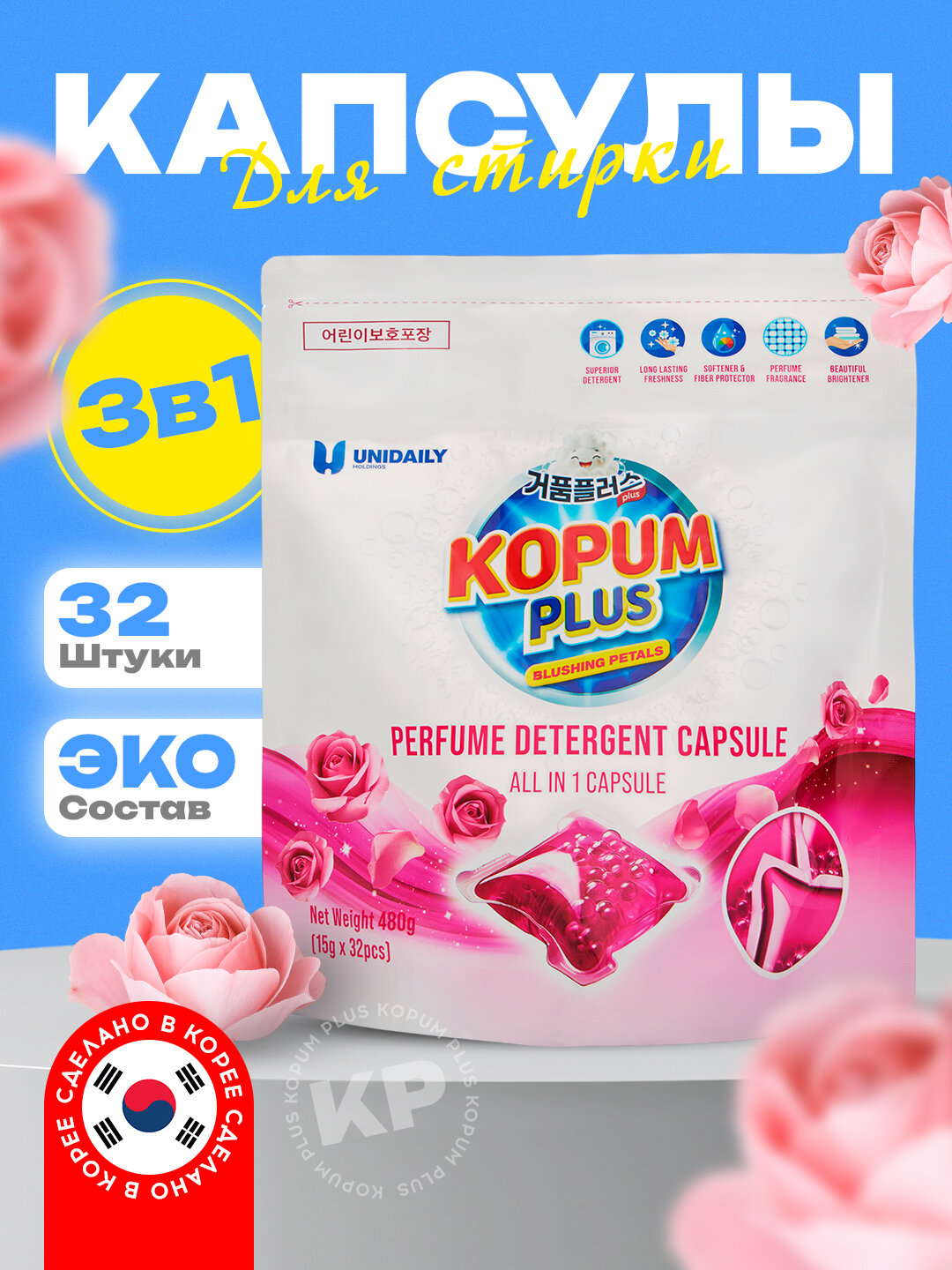 Капсулы для стирки, ароматизированные, автоматические, Kopum plus Korea 32 шт, аромат розы