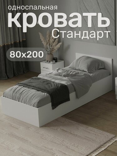 Изображение товара Односпальная кровать Стандарт 80х200, Белый
