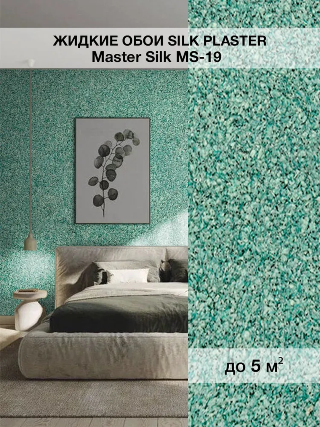 Жидкие обои SILK PLASTER "Мастер Силк 19", зеленый цвет, 0,7 кг