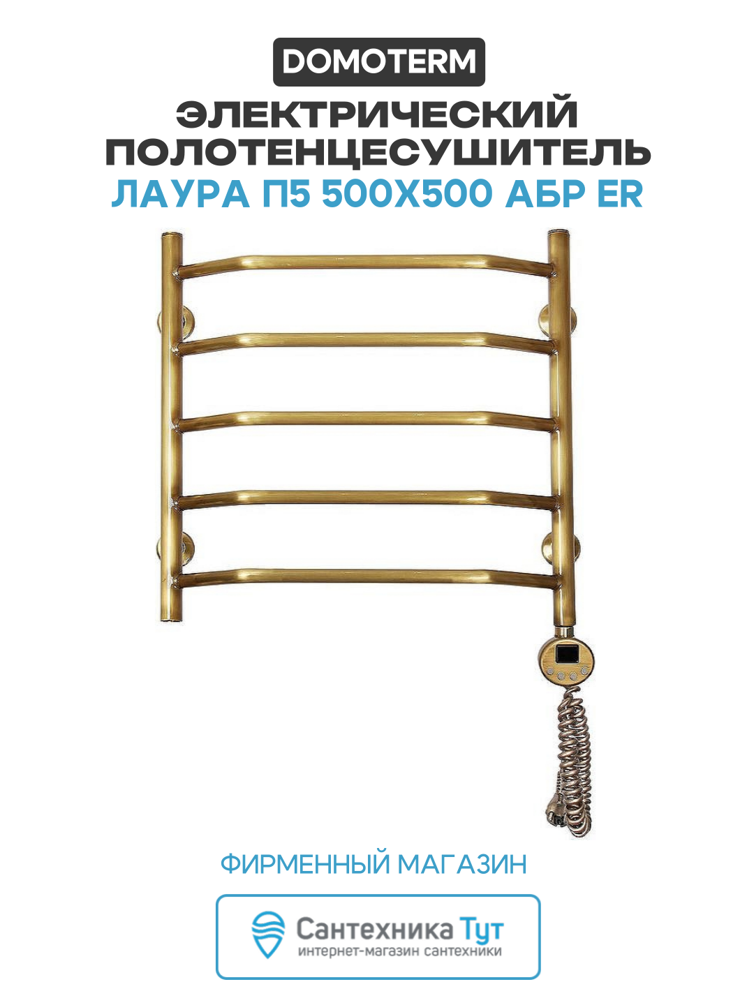 Электрический полотенцесушитель Domoterm Лаура П5 500x500 АБР ER латунь