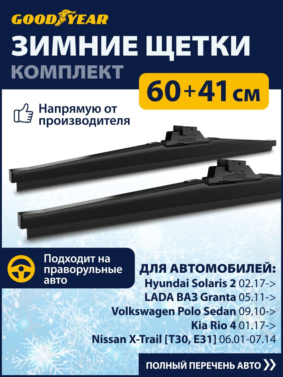 2 Щетки стеклоочистителя зимние в комплекте (60+41 см), Дворники GOODYEAR для автомобиля Лада Гранта, Хавал F7X, Киа Рио х лайн. Для Тойота Рав 4, Хендай ix35, Хендай Солярис 2. На Лада Калина 1, 2