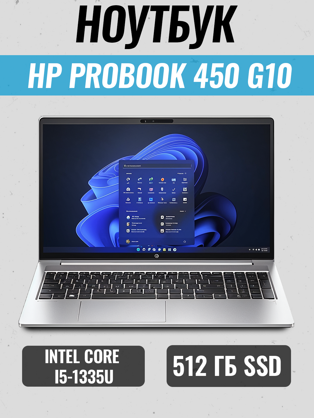 HP Probook 450 G10 (D08) (Intel Core i5-1335U/ DDR4 8GB/ SSD 512GB/ 15,6 FHD IPS Touch/ Intel Iris Xe Graphics — фото 1