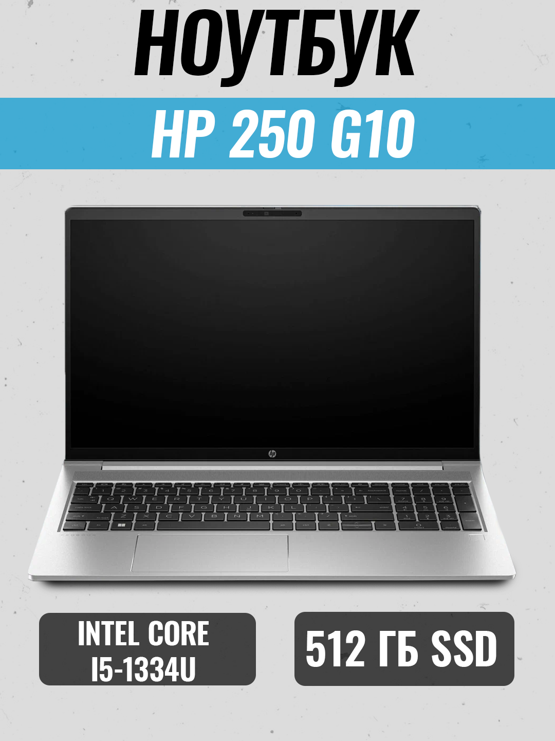 HP 250 G10 (529) (Intel Core i5-1334U/ DDR4 8GB/ SSD 512GB/ 15.6" FHD/ Intel Iris Xe graphics — фото 1