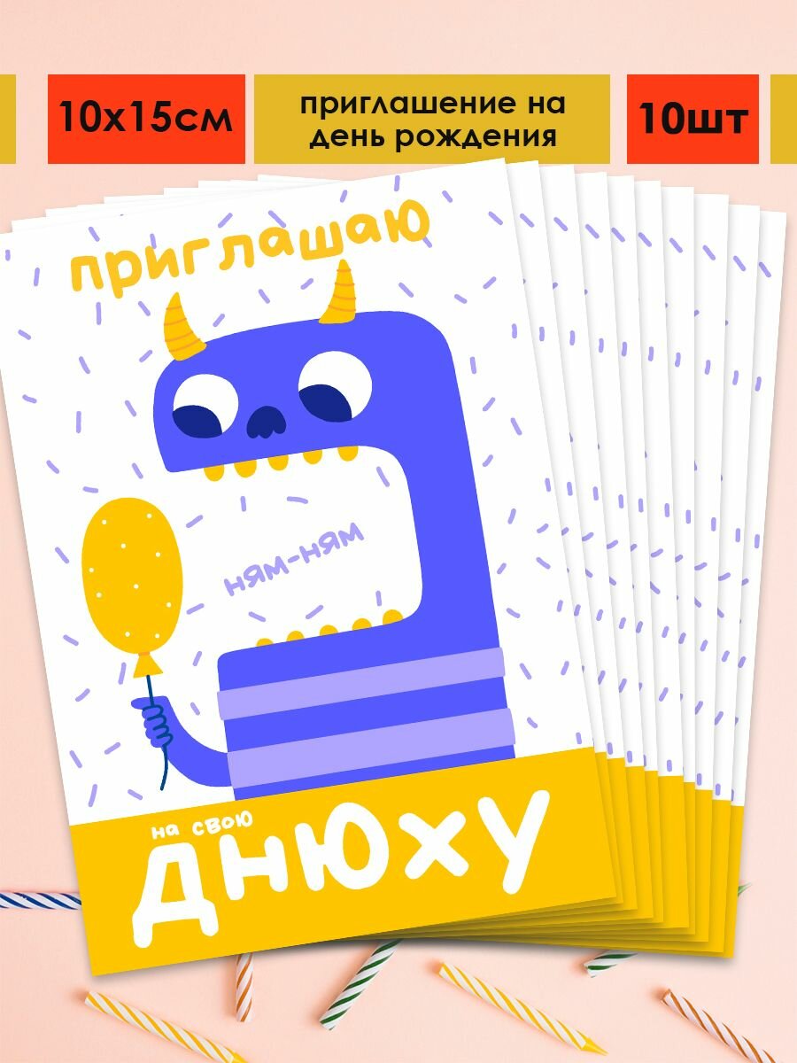 Приглашение на день рождения, комплект 10 штук