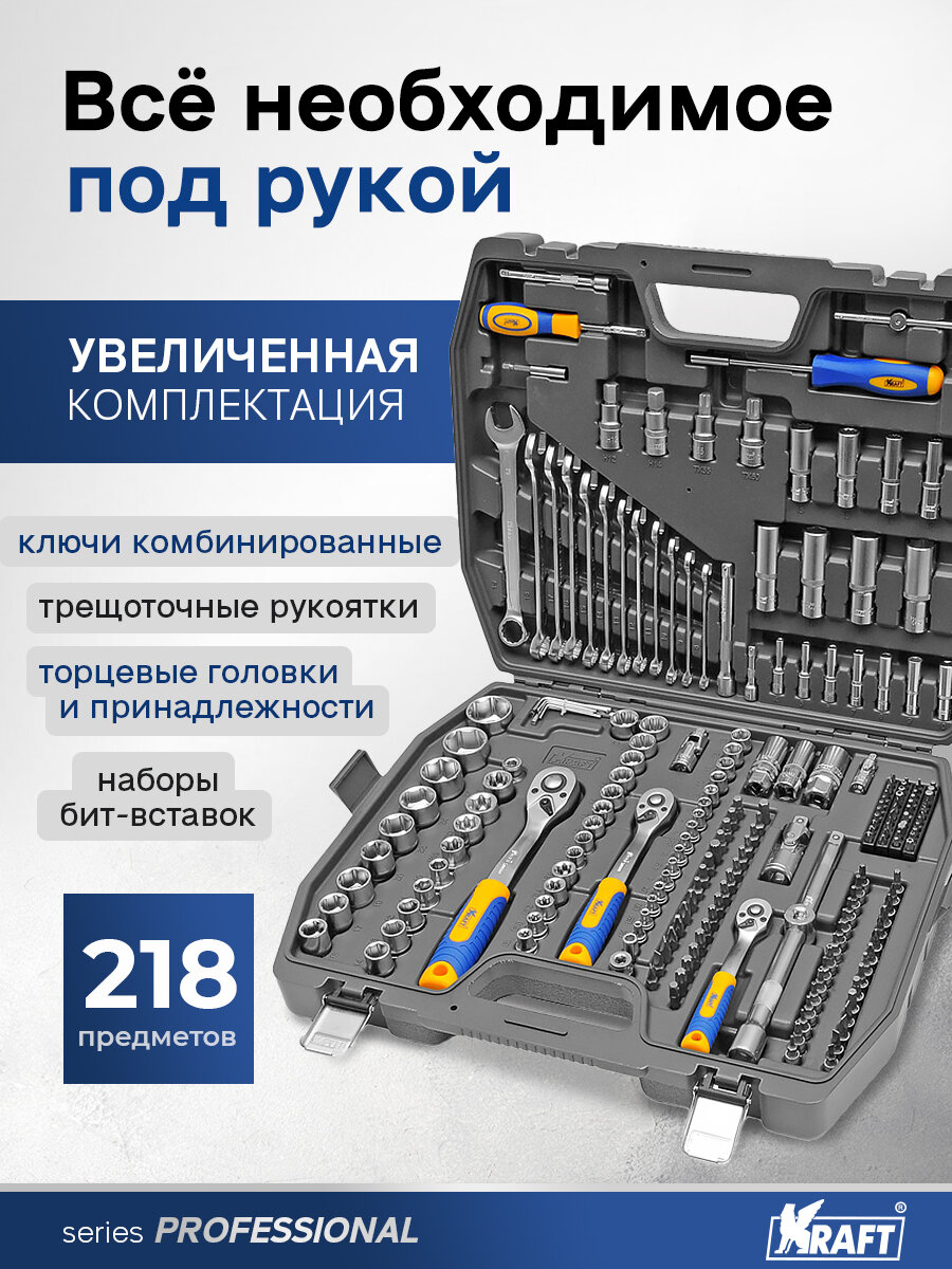 Набор автомобильных инструментов 1/2"Dr, 3/8"Dr и 1/4"Dr 218 предметов — фото 1