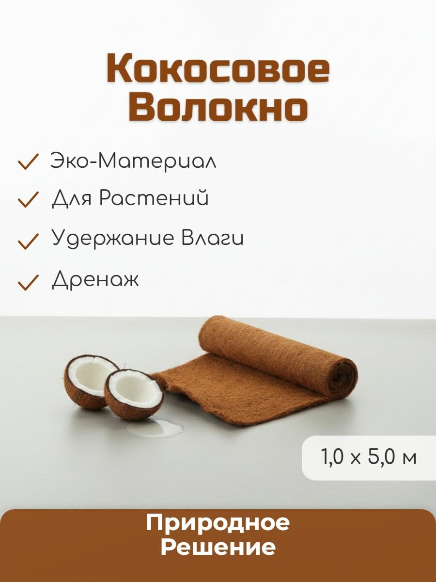 Мульчирующий кокосовый мат Мульча. рф, для защиты растений, 1x5 м