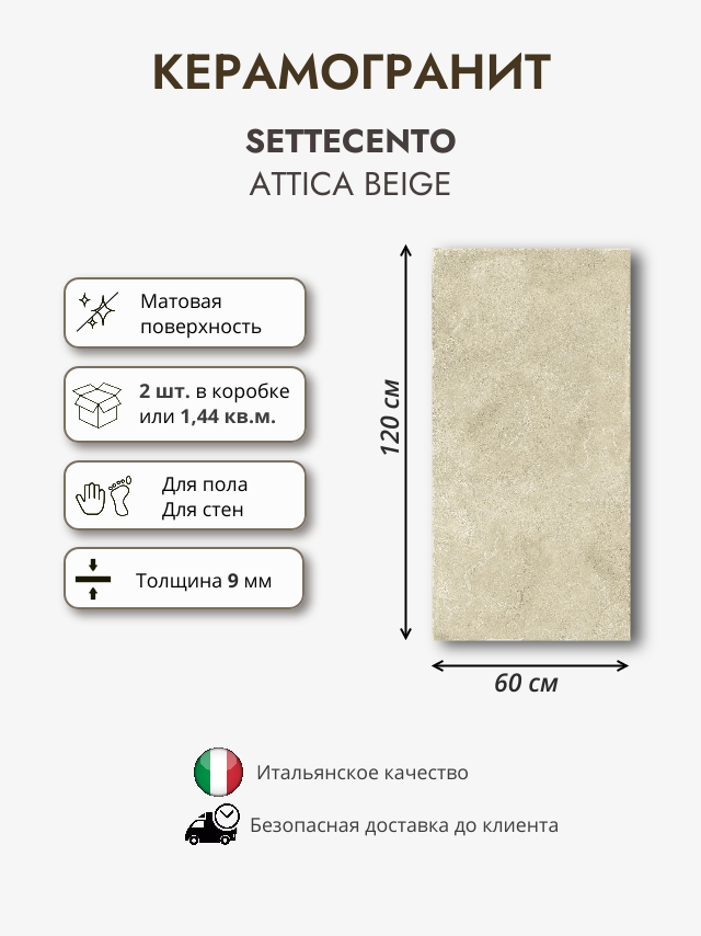 Керамогранит Settecento Attica Beige 60x120 см бежевый матовый 2 шт в уп. (144 кв. м)