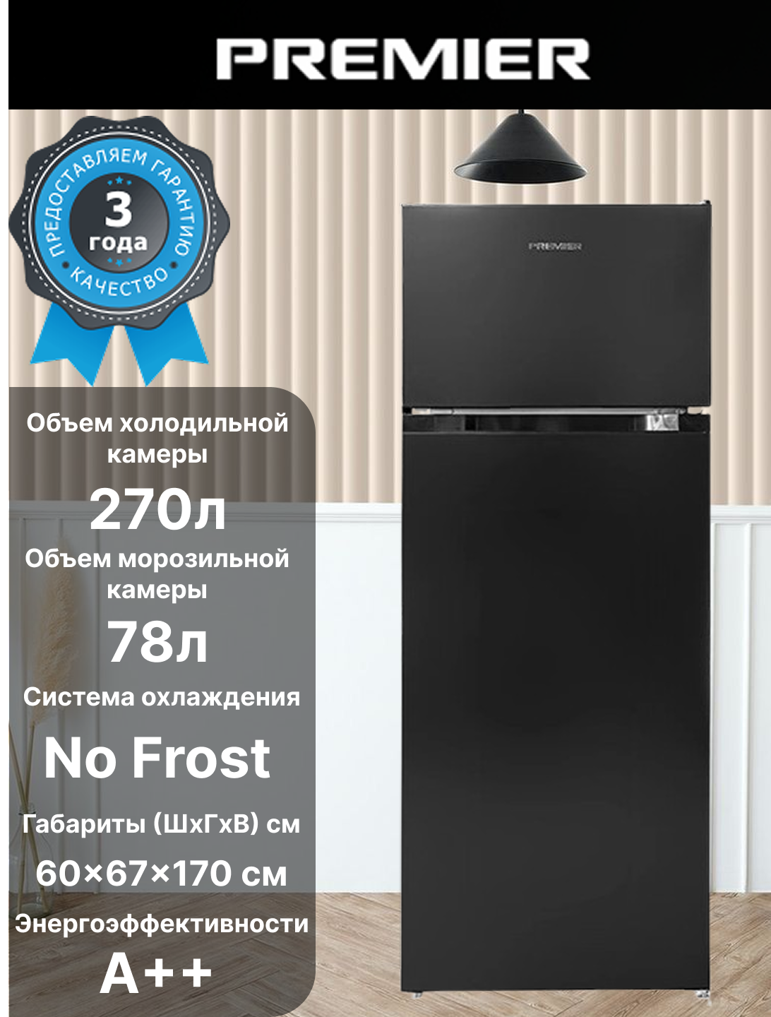 Premier PRM-350TFNFIN/DI Black 348 литров, No Frost, Inverter, A++, 3+10 гарантия,