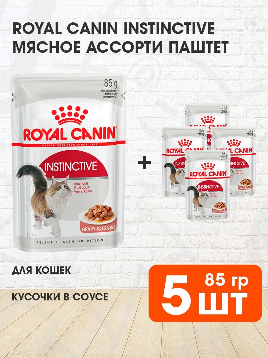 Корм влажный Royal Canin Instinctive для взрослых кошек в соусе пауч, 85 г х 5 шт