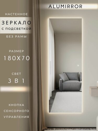 Изображение товара Зеркало настенное 180х70 см. с подсветкой сенсорное без рамы интерьерное ALUMIRROR