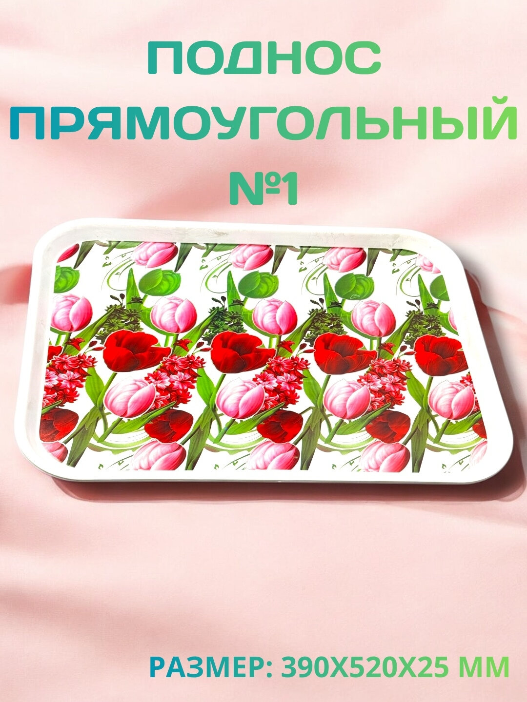 Прямоугольный поднос с ярким цветочным принтом. Подходит для подачи еды, напитков и сервировки стола дома