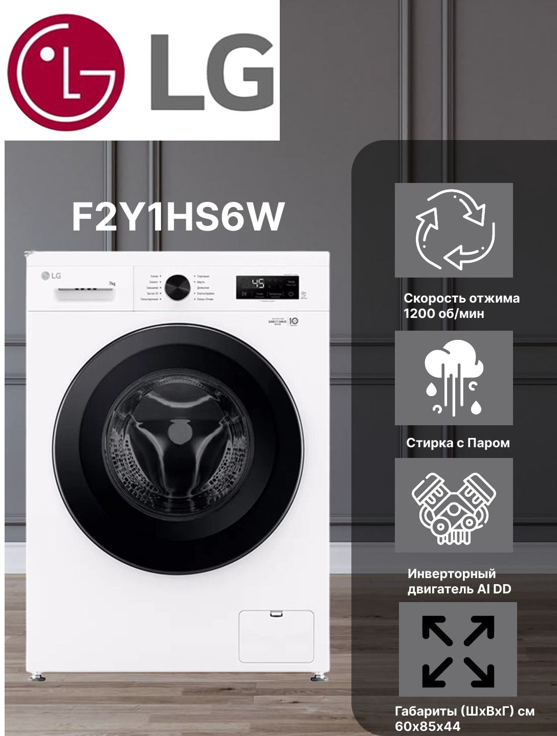 Стиральная машина LG F2Y1HS6W белый 10 программ стирки, быстро 30 мин, загрузка 7 кг, деликатная, очистка барабана,