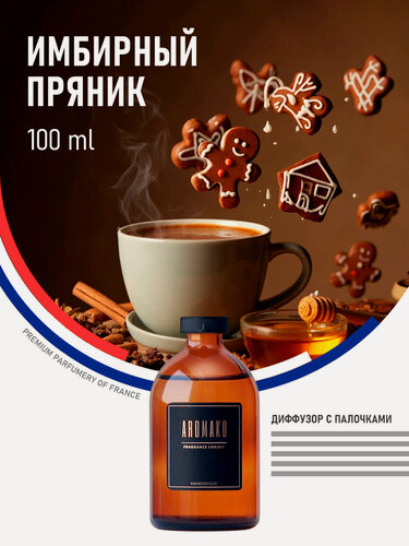 Изображение товара Ароматический диффузор с палочками Имбирный пряник 100 мл AROMAKO, ароматизатор для дома и офиса, парфюм для дома
