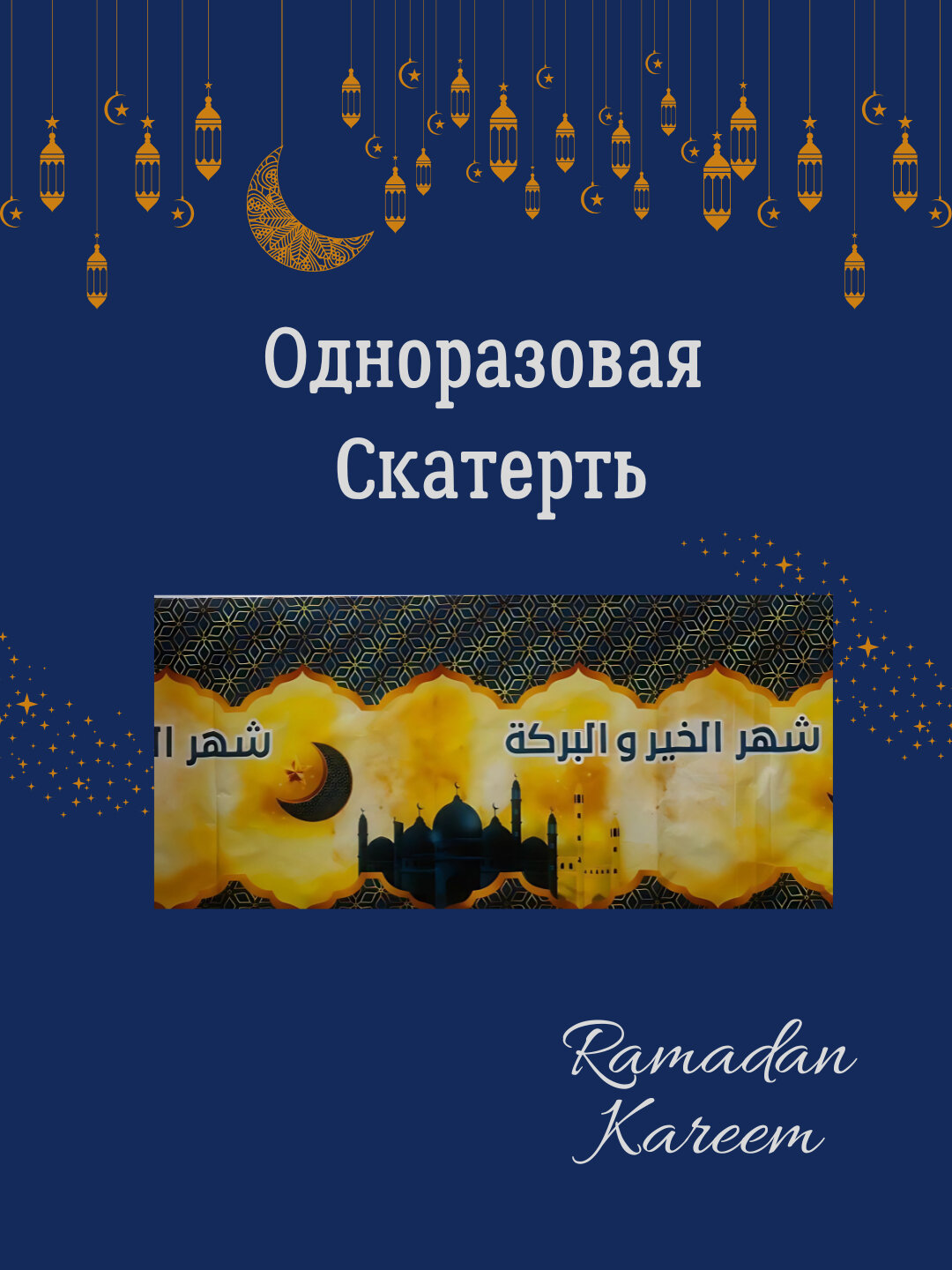 Одноразовая скатерть Рамадан, из ПЭ материала Клеенка 180х108см