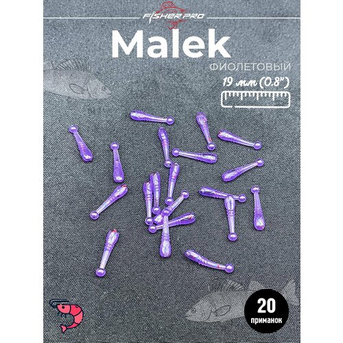 Мягкие силиконовые приманки FisherPro Malek, цвет Фиолетовый, для рыбалки на окуня, для микроджига, мормышинга, набор приманок для джиговой рыбалки
