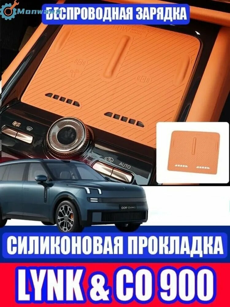 Lynk & Co 900 Силиконовая защитная накладка для беспроводной зарядки, Lynk & Co 900 Защитные аксессуары