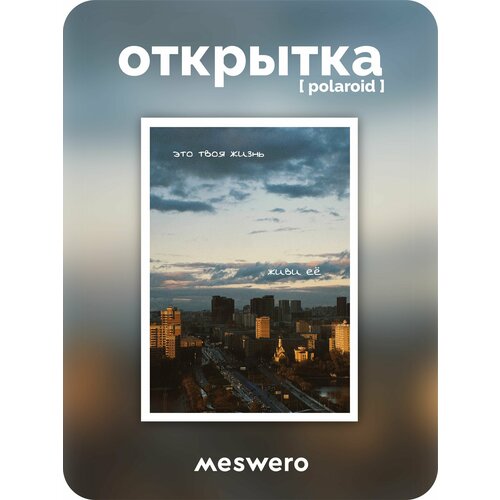 фото Открытка meswero signature / polaroid / твоя жизнь