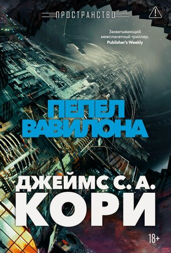 Изображение товара Пространство. Книга 6. Пепел Вавилона