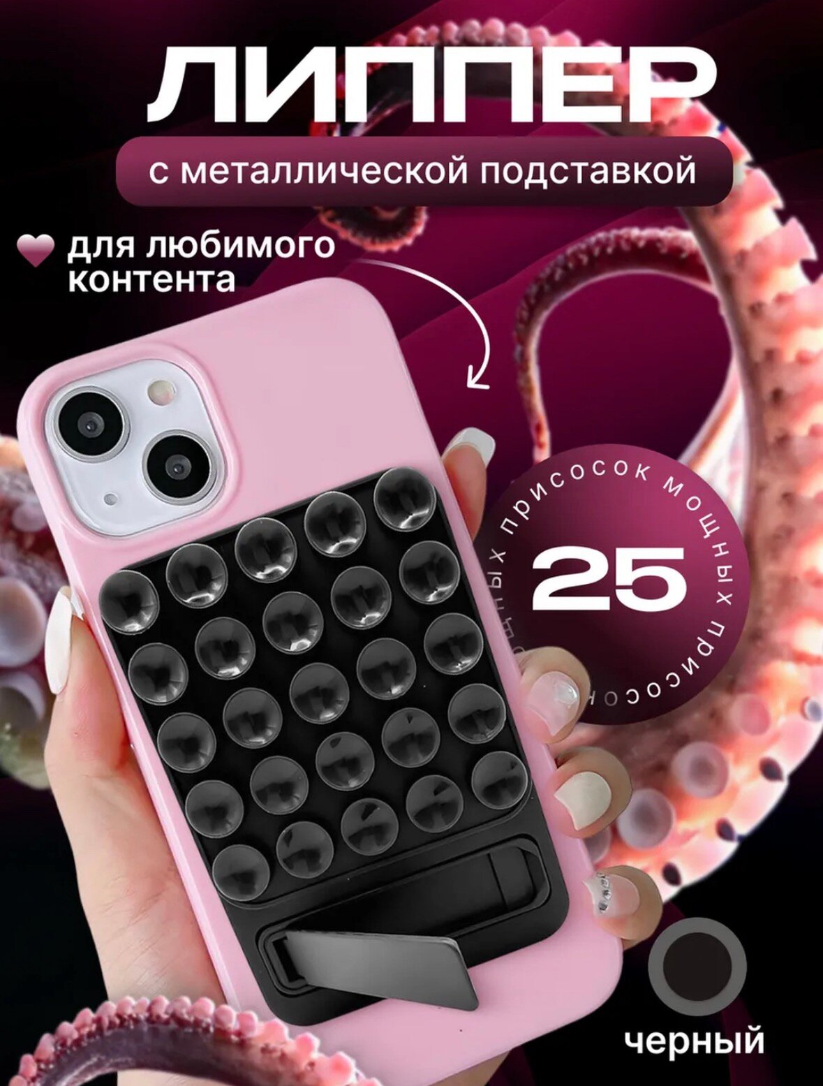 2в1 Липпер с подставкой присоска для телефона, держатель