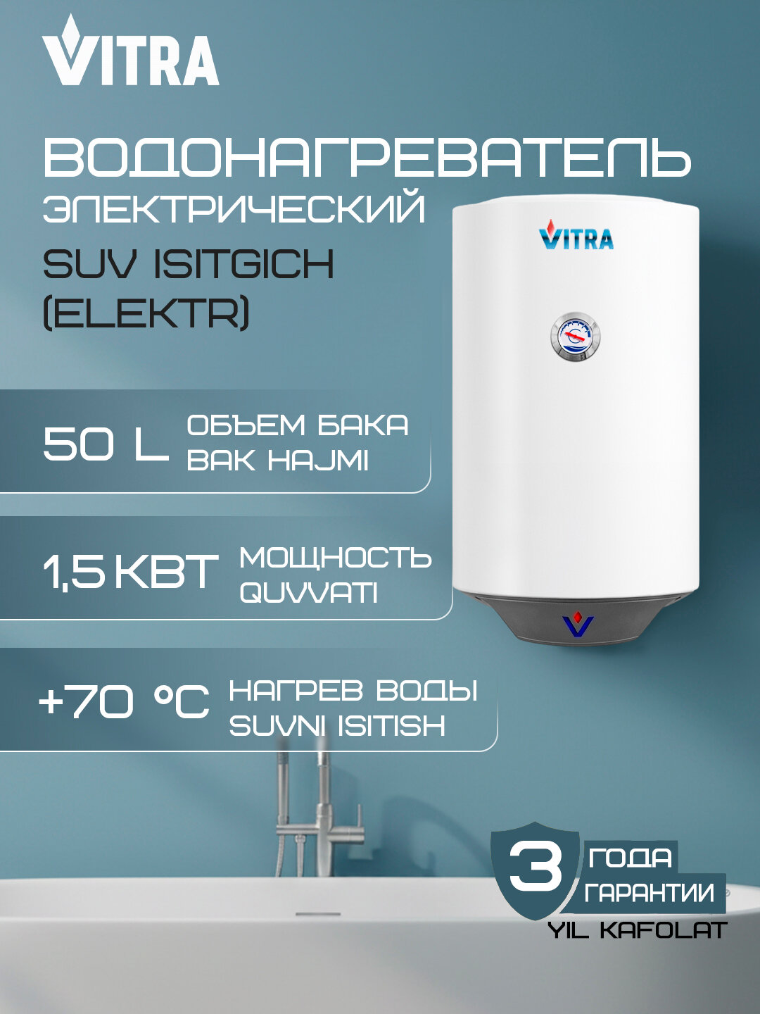 Электрический накопительный водонагреватель Vitra V50 - 1,5 кВт, 50 литров