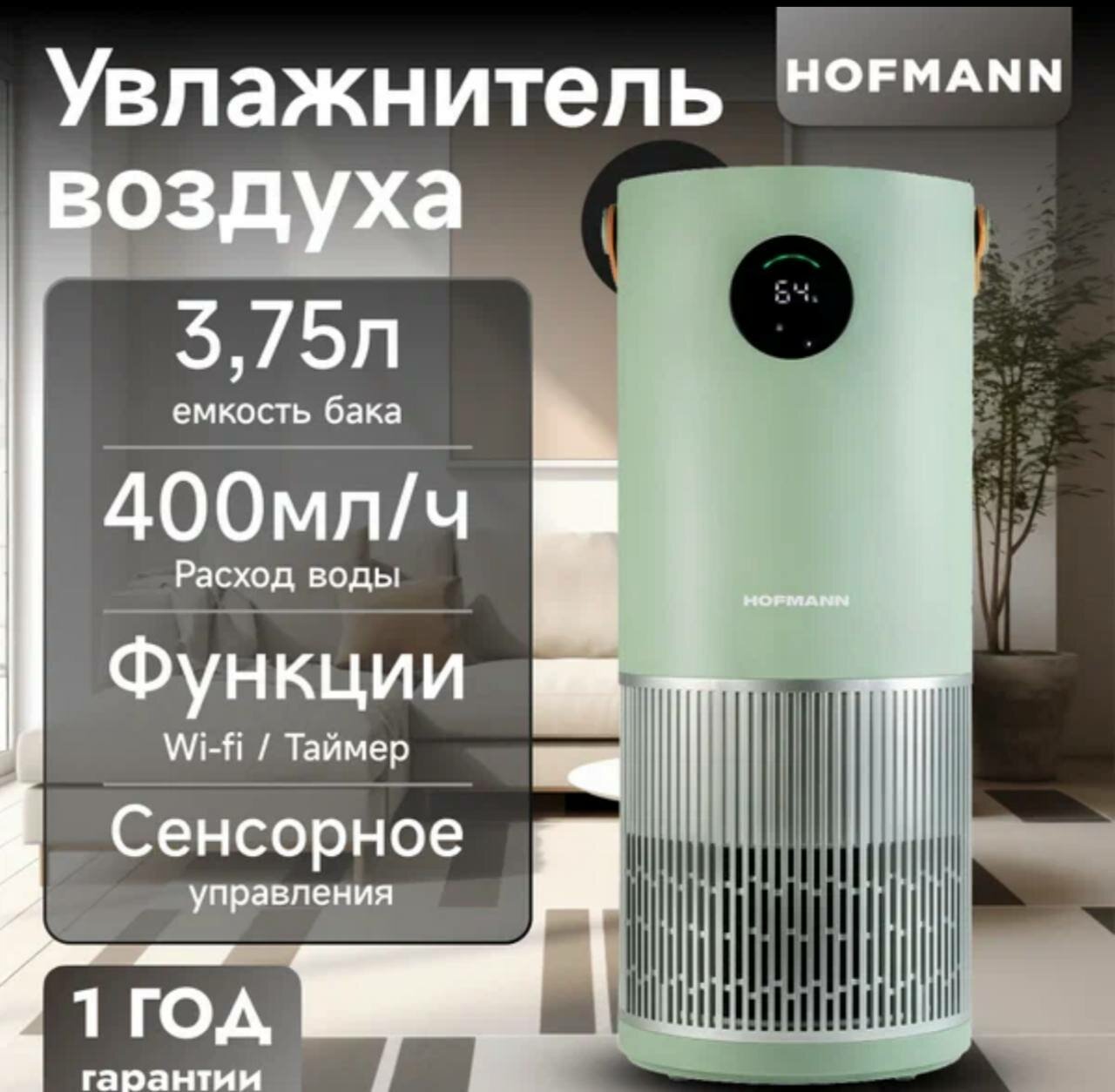 Очиститель и увлажнитель воздуха Hofmann SHR25APDCO/HF, 2в1, ультразвуковой, сенсорный, 3.75л