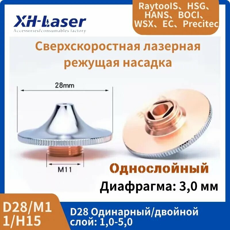 1 шт/5 шт. Сопло D28 высокоскоростное H15 M11 однослойное нехромированное 1,0-5,0 мм для лазерного станка . Сопло для лазерной резки