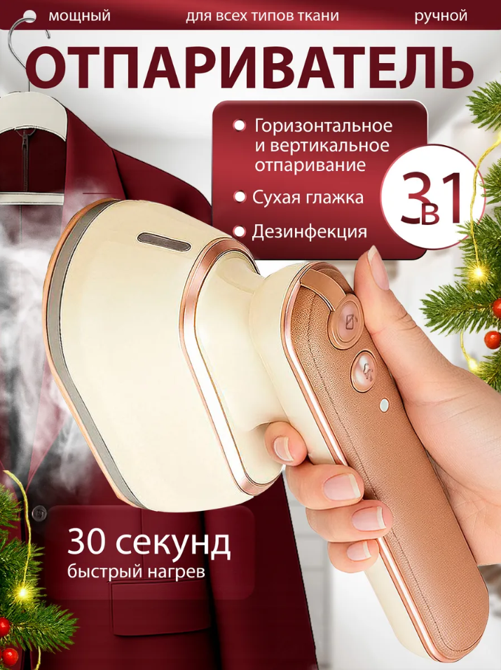 Отпариватель ручной для одежды, для всех типов ткани