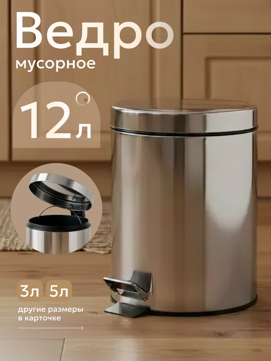Мусорное ведро для мусора с педалью, 12 л, нержавеющая сталь, PERFECTO LINEA (22-100112)