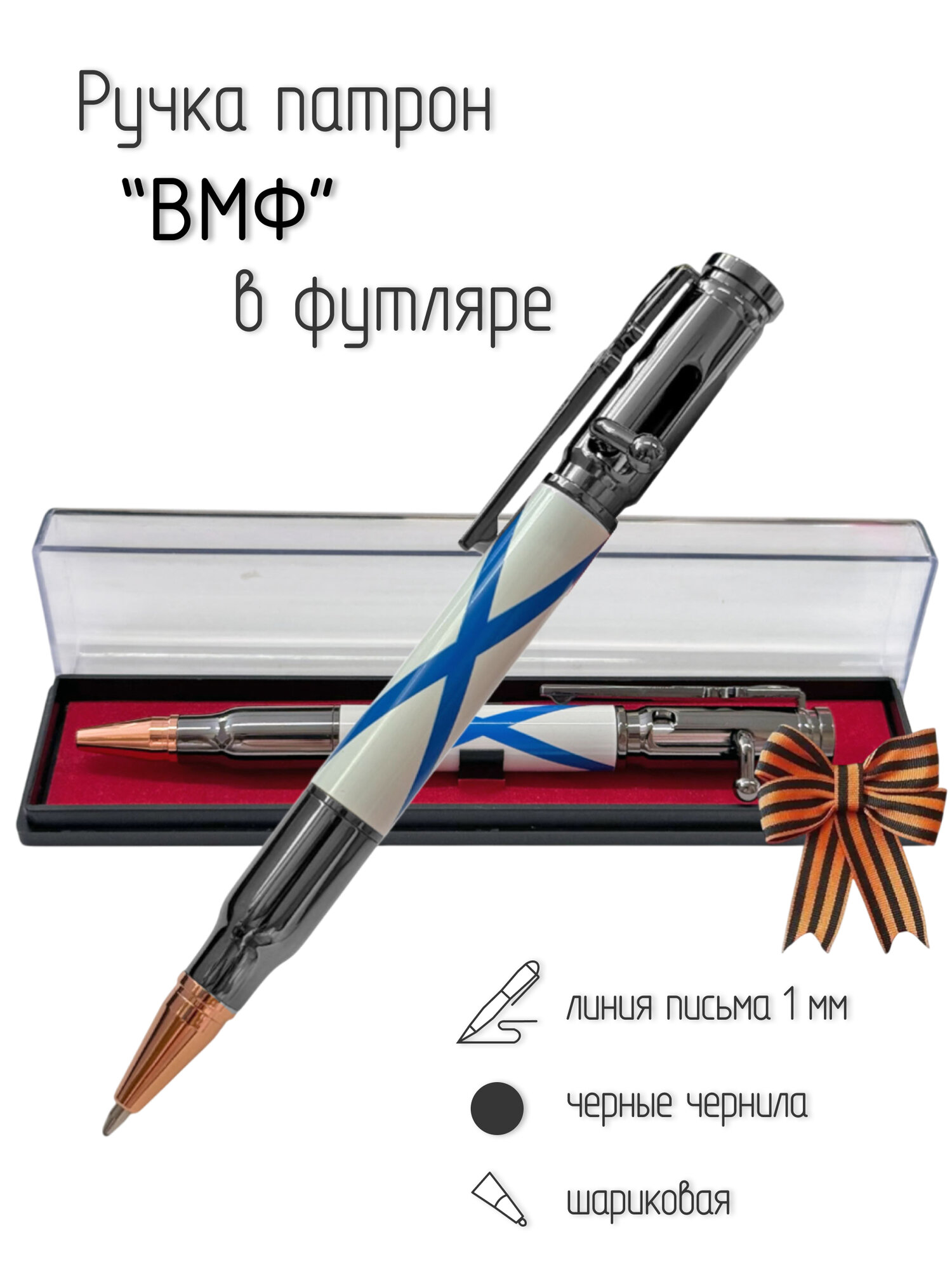 Ручка патрон ВМФ "Андреевский флаг", материал металл, пластик, корпус выполнен в стилистике патрона