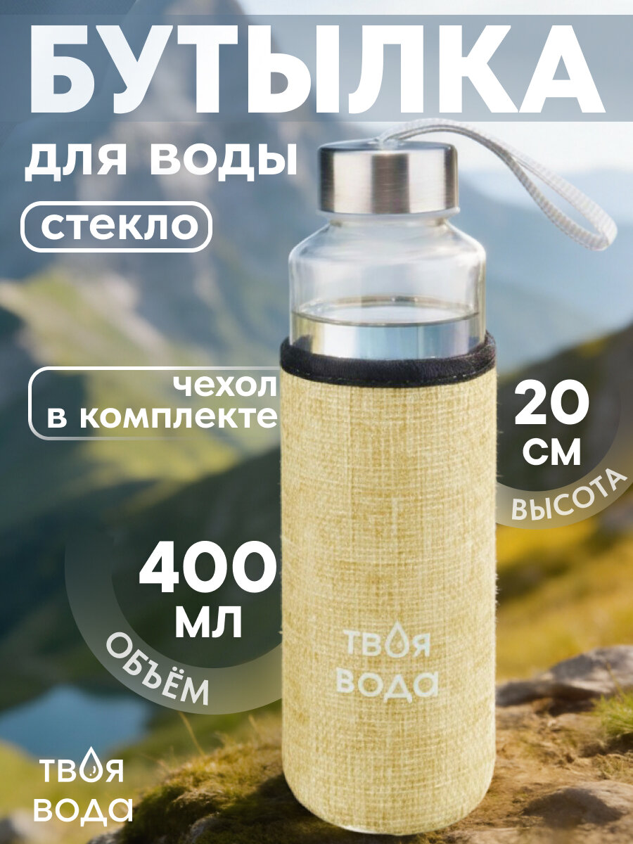 Бутылка для воды, в чехле Твоя вода, 400 мл, бежевый УД-7062