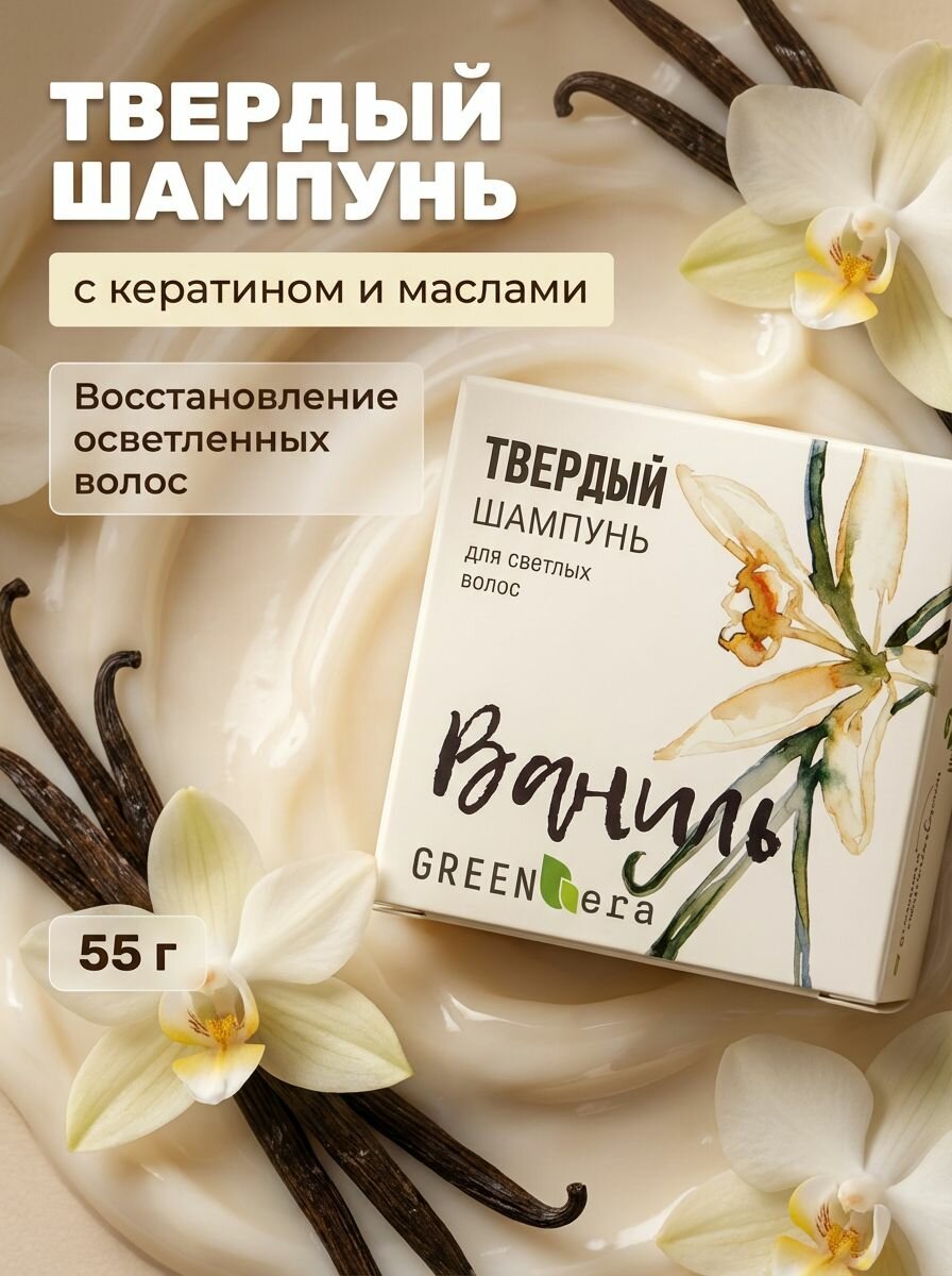 Твердый шампунь Ваниль для светлых и осветленных волос восстанавливающий с кератином, 55 г