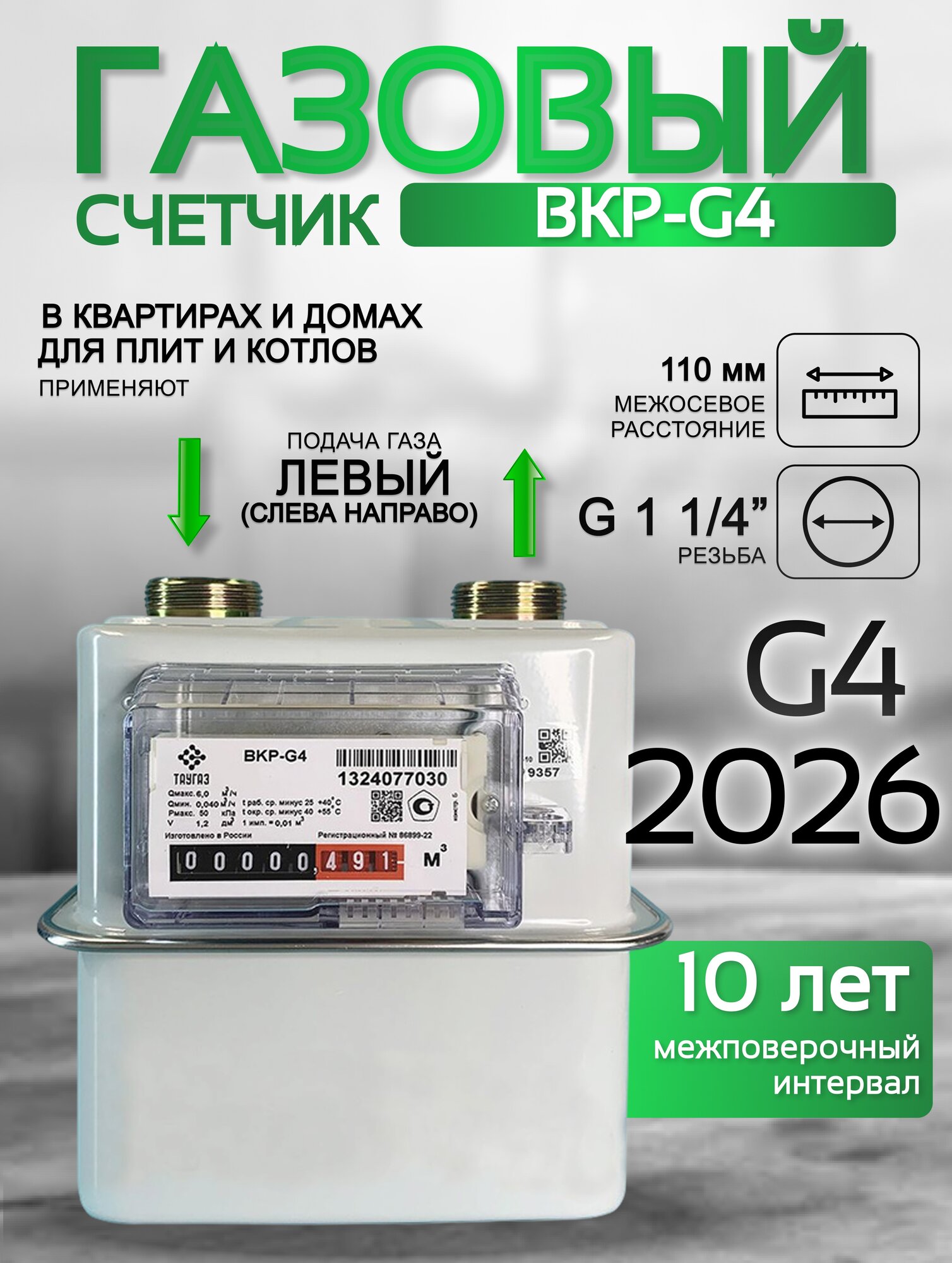 Счетчик газа ВКР G-4 левый 110 мм