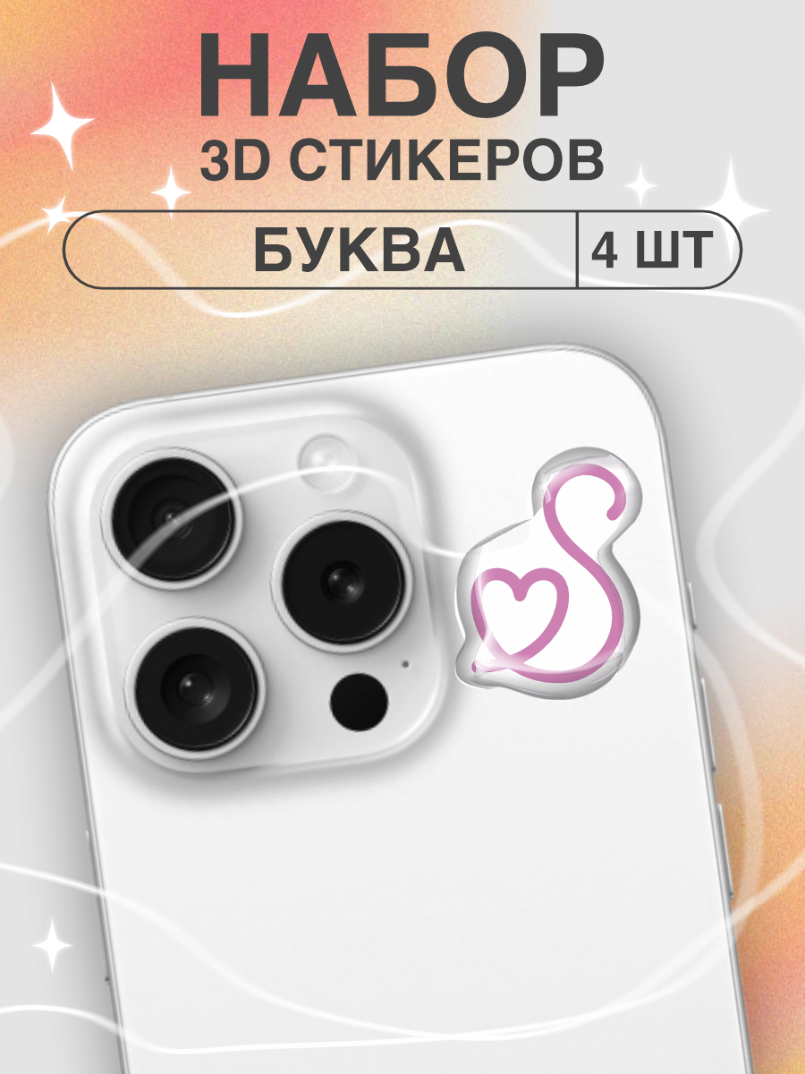 Наклейки на телефон 3D Буква S