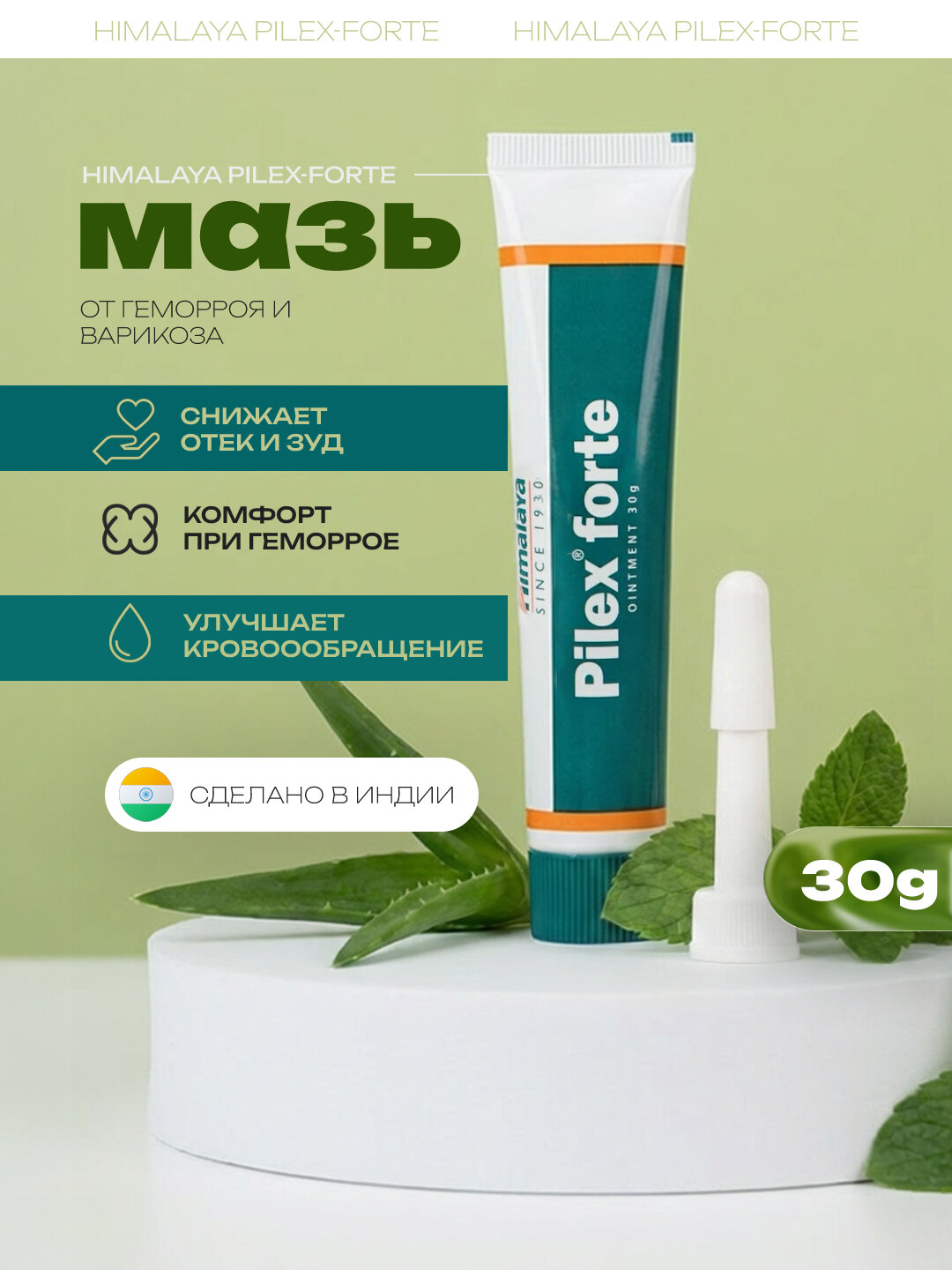 Мазь от геморроя и варикоза с дозатором, Pilex Forte Himalaya, 30 г, Индия