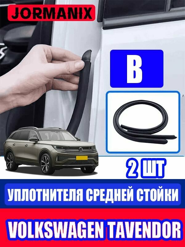 Volkswagen Tavendor Автомобильный уплотнитель, Фольксваген Тавендор Уплотнитель дверей