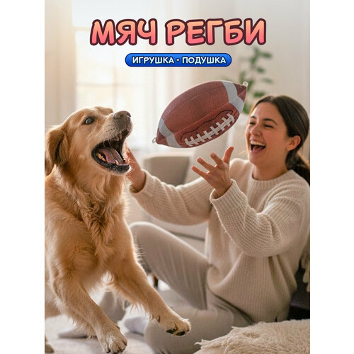 фото Декоративная подушка от бренда нескучные вещи "мяч для регби"