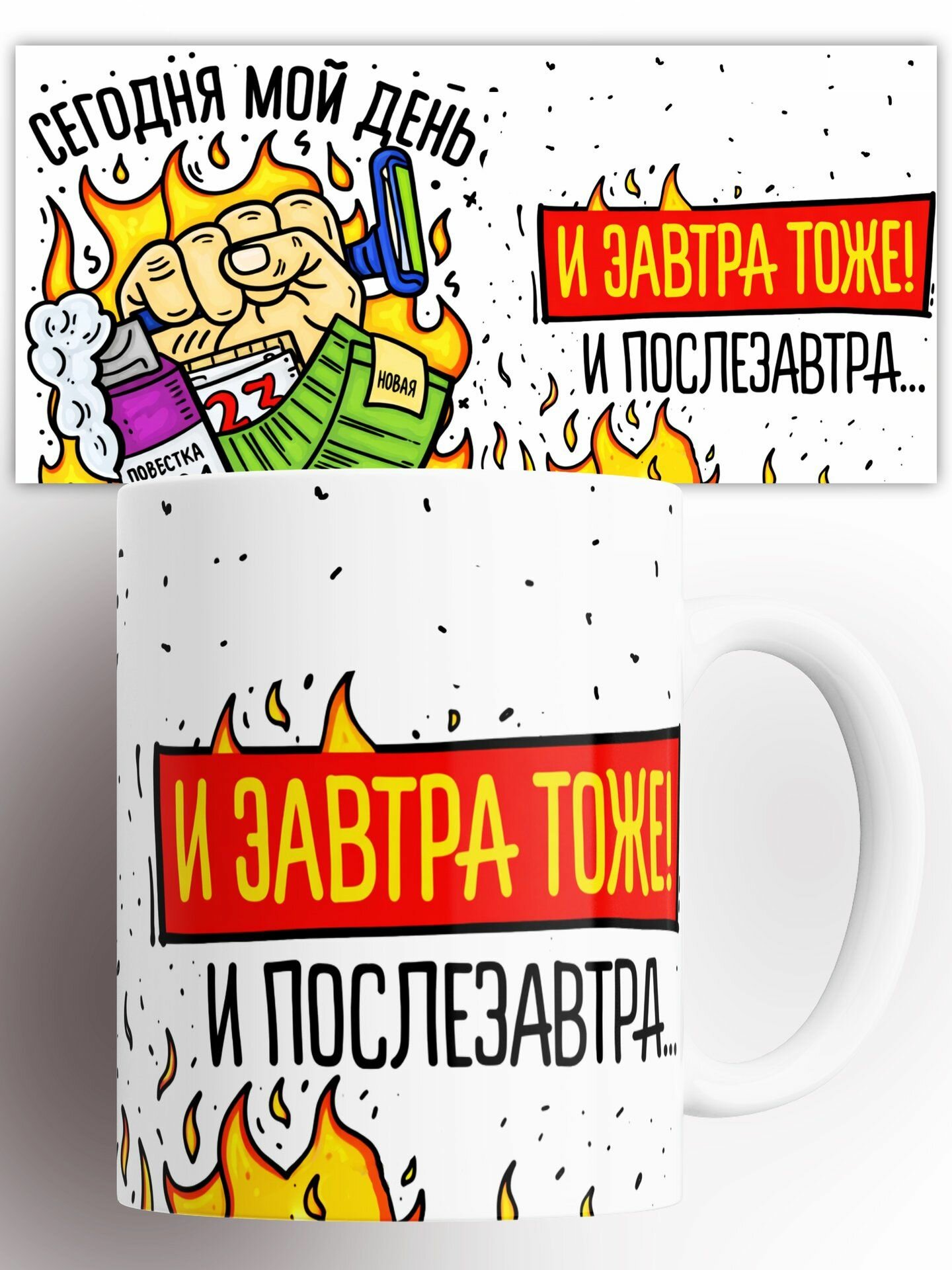 Кружка Сегодня Мой День И Завтра Тоже 330 мл