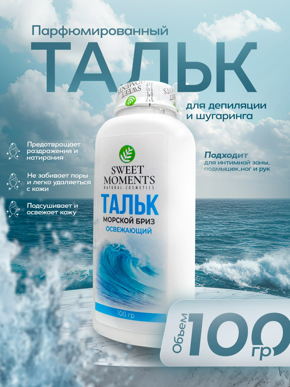 Тальк для депиляции и шугаринга Sweet Moments Гипоалергенный,100 г — защита и комфорт кожи