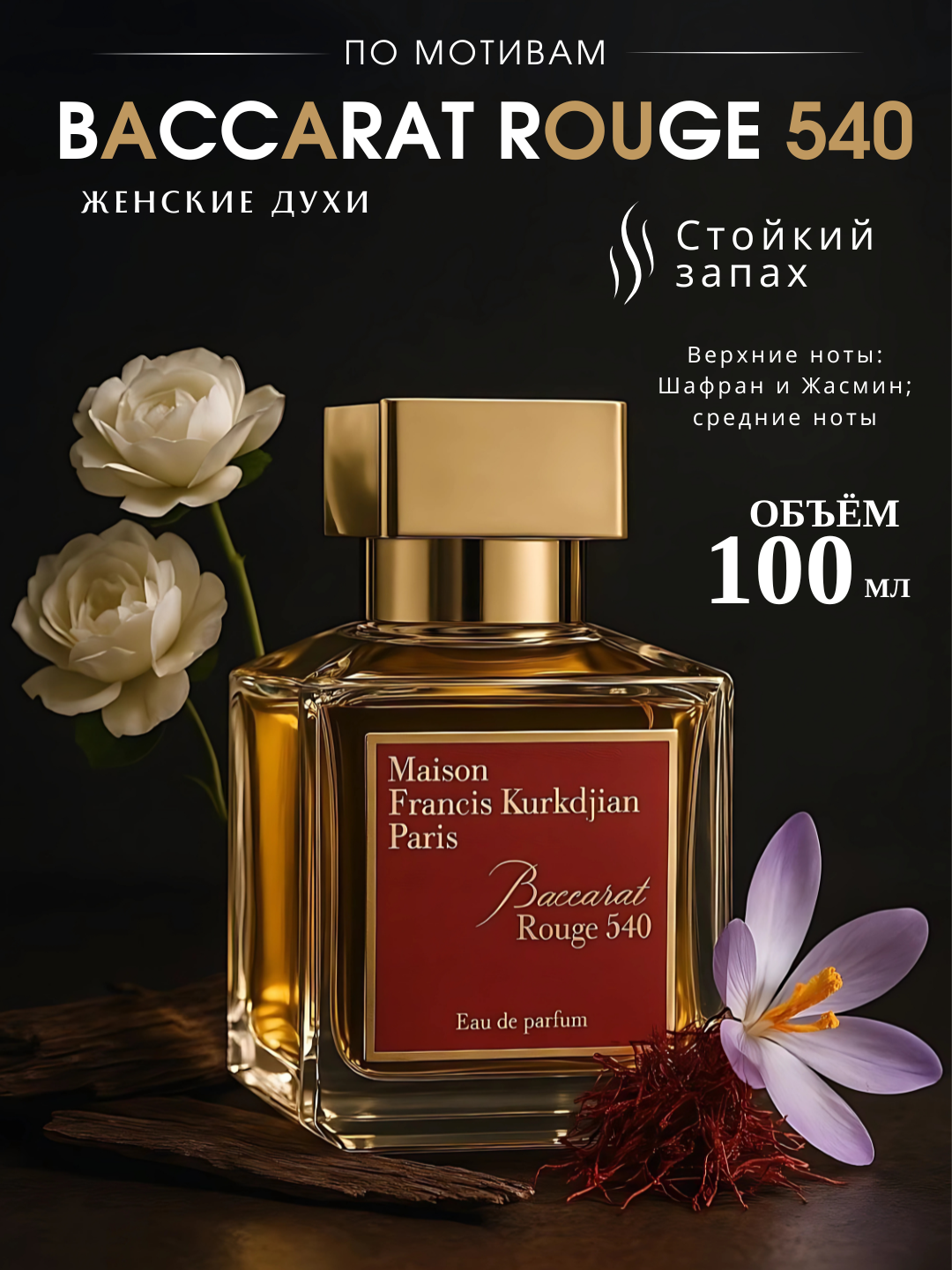 Духи для женщин и мужчин Baccarat Rouge 540 - Maison Francisco Kurkdjian, 5 мл