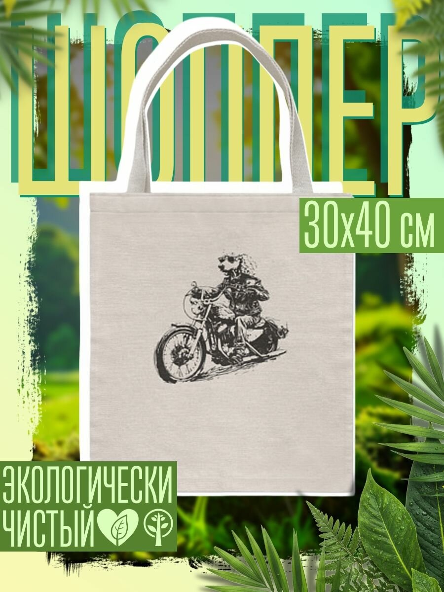 Сумка шоппер женская Пудель байкер на мотоцикле чоппере