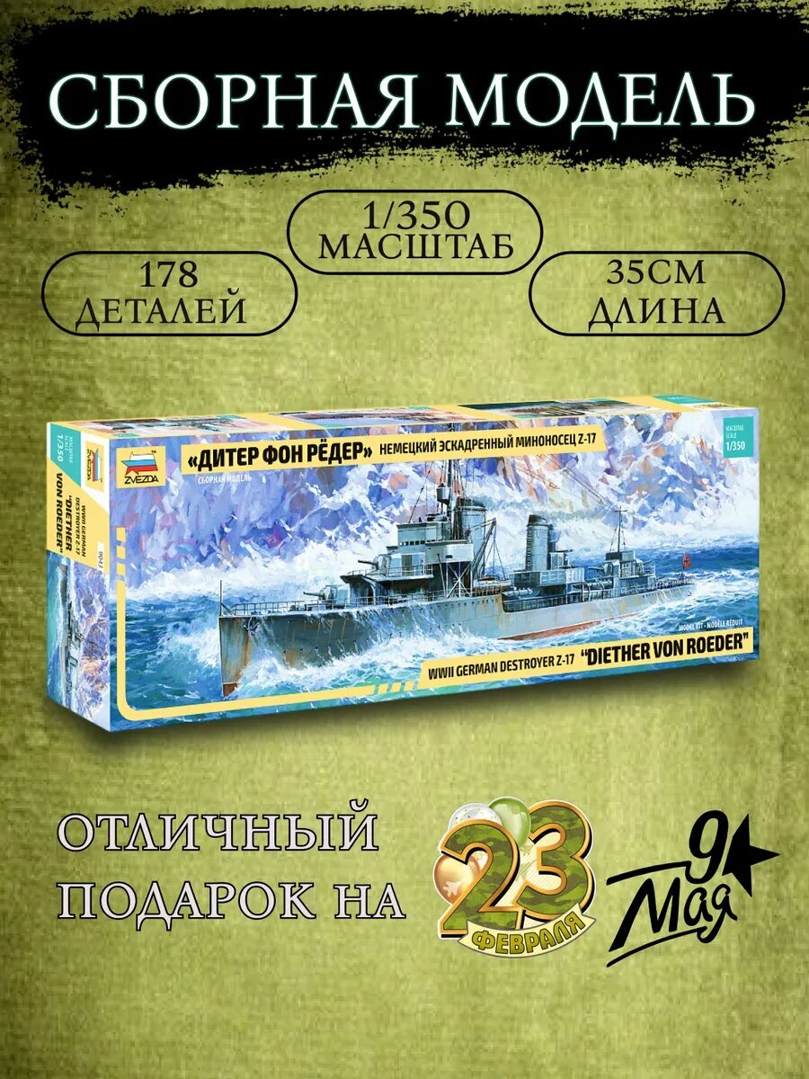 Немецкий эскадренный миноносец Z-17 Дитер фон Рёдер