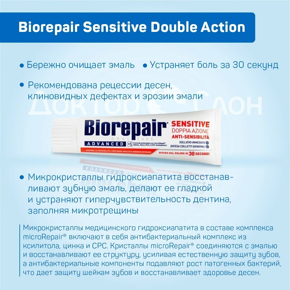 Зубная паста для чувствительных зубов и десен Biorepair Sensitive Double Action, без фтора, 75 мл — фото 1