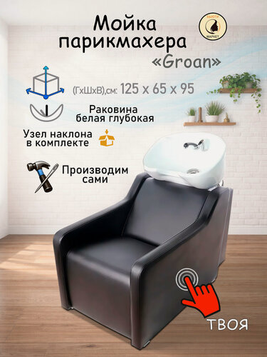 Изображение товара Парикмахерская мойка "Groan", черный - белая глубокая раковина