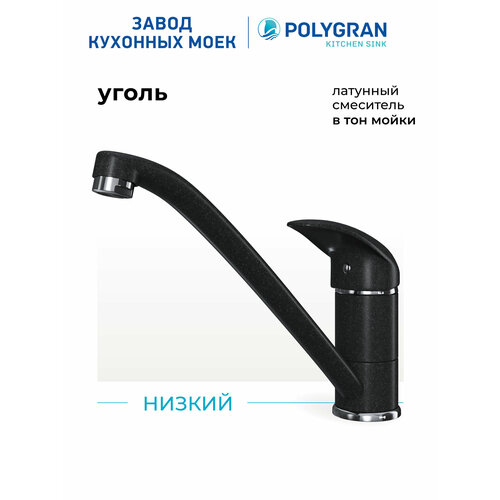 фото Смеситель для кухни / мойки polygran низкий черный (уголь) / латунный / кран для кухни