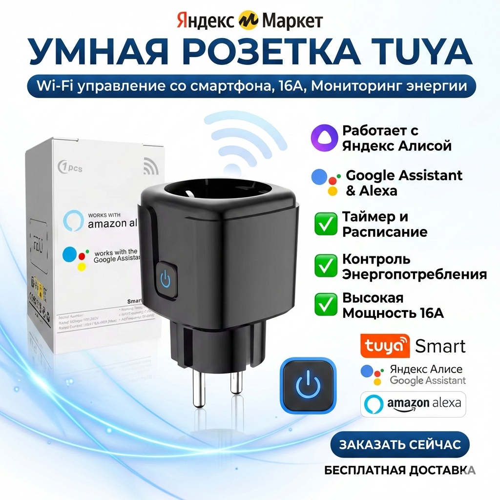 Умная Wi-Fi розетка Tuya 16A с мониторингом энергии, таймером, голосовым управлением