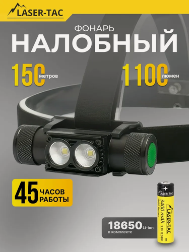 Изображение товара Фонарь налобный аккумуляторный LASER TAC светодиодный тактический для рыбалки для походов