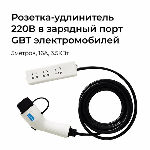 Розетка электропитания c удлинителем в GBT GBT порт электромобиля 5м 220В Европейский Российский Китайский стандарты Для Lixiang Zeekr Tesla VW и др PRO-EXPERT 14000₽