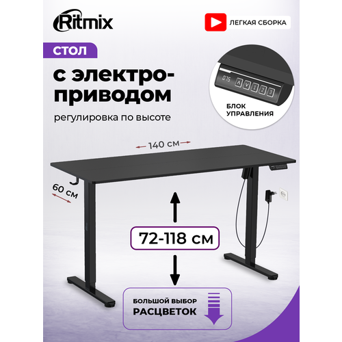 фото Стол ritmix tbl-1402 black, 140х60, регулируемый по высоте 72-118, электропривод
